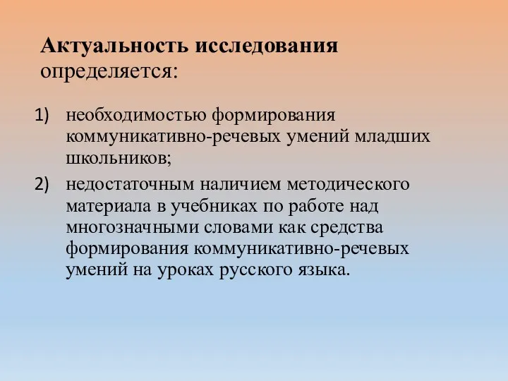 Актуальность исследования определяется: необходимостью формирования коммуникативно-речевых умений младших школьников; недостаточным