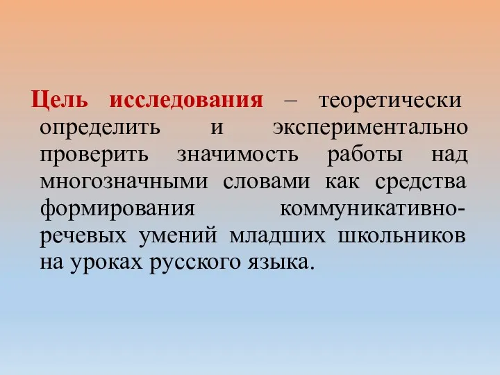 Цель исследования – теоретически определить и экспериментально проверить значимость работы