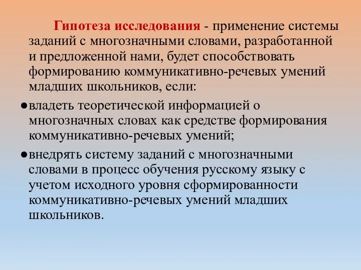 Гипотеза исследования - применение системы заданий с многозначными словами, разработанной