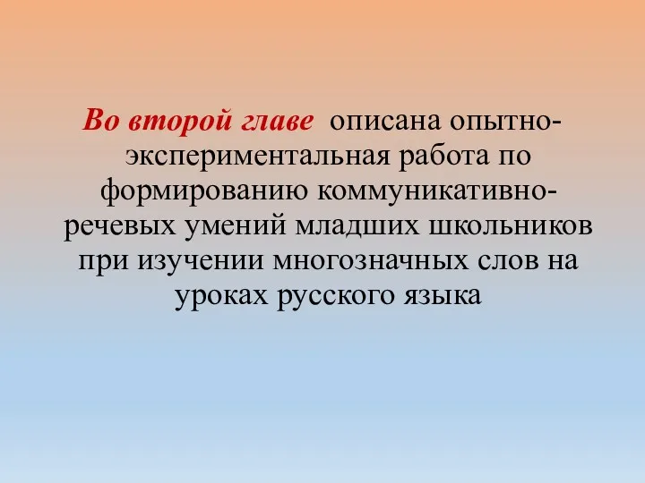 Во второй главе описана опытно- экспериментальная работа по формированию коммуникативно-речевых