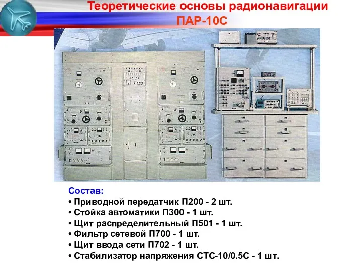ПАР-10С Состав: • Приводной передатчик П200 - 2 шт. •