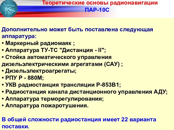 ПАР-10С Дополнительно может быть поставлена следующая аппаратура: • Маркерный радиомаяк