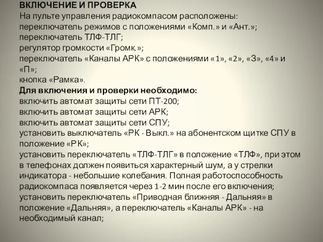 ВКЛЮЧЕНИЕ И ПРОВЕРКА На пульте управления радиокомпасом расположены: переключатель режимов