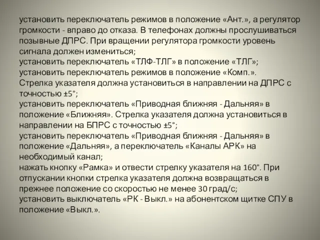 установить переключатель режимов в положение «Ант.», а регулятор громкости -