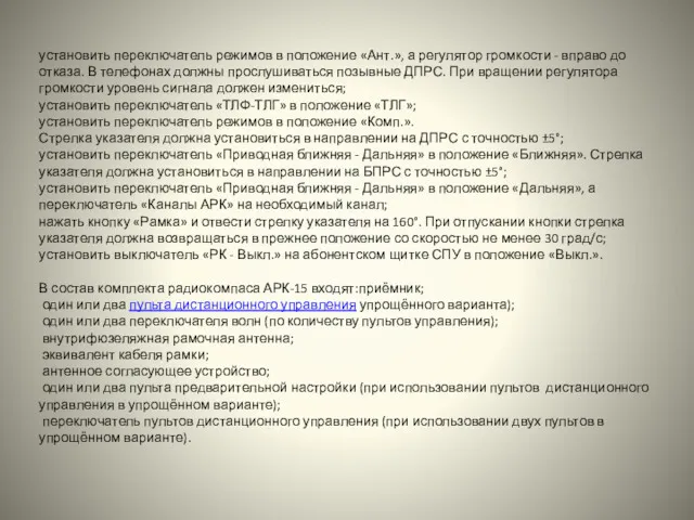 установить переключатель режимов в положение «Ант.», а регулятор громкости -