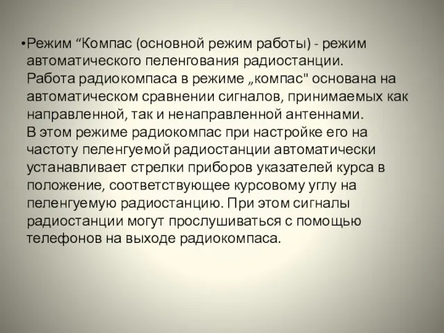 Режим “Компас (основной режим работы) - режим автоматического пеленгования радиостанции.