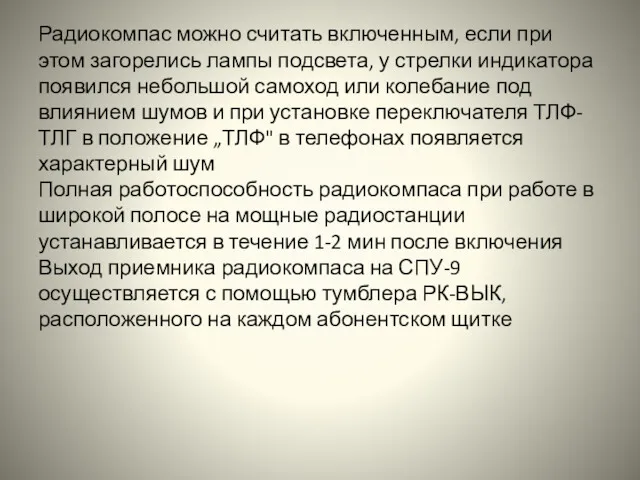 Радиокомпас можно считать включенным, если при этом загорелись лампы подсвета,