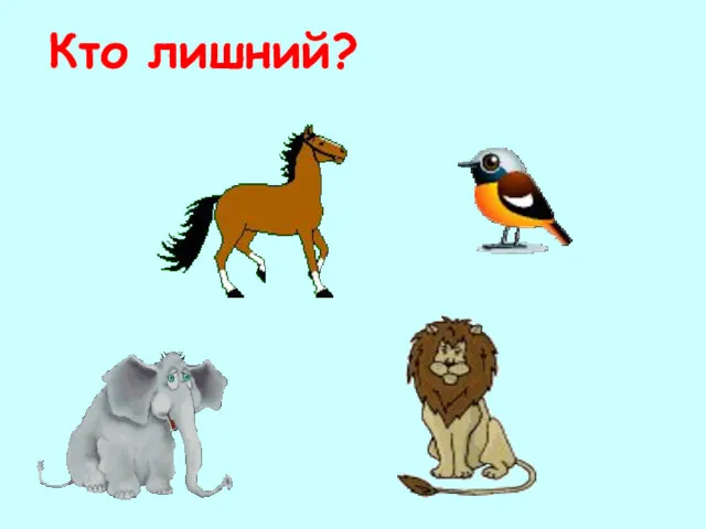 Кто лишний?