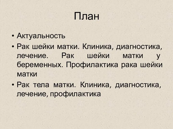 План Актуальность Рак шейки матки. Клиника, диагностика, лечение. Рак шейки