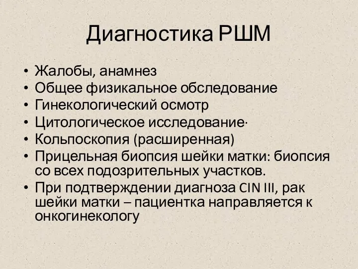 Диагностика РШМ Жалобы, анамнез Общее физикальное обследование Гинекологический осмотр Цитологическое