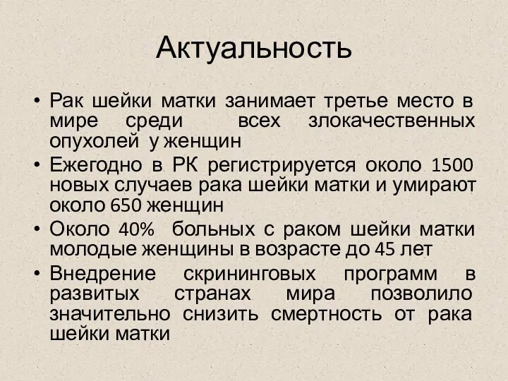 Актуальность Рак шейки матки занимает третье место в мире среди