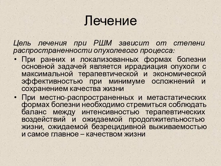 Лечение Цель лечения при РШМ зависит от степени распространенности опухолевого