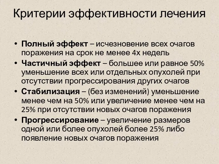 Критерии эффективности лечения Полный эффект – исчезновение всех очагов поражения