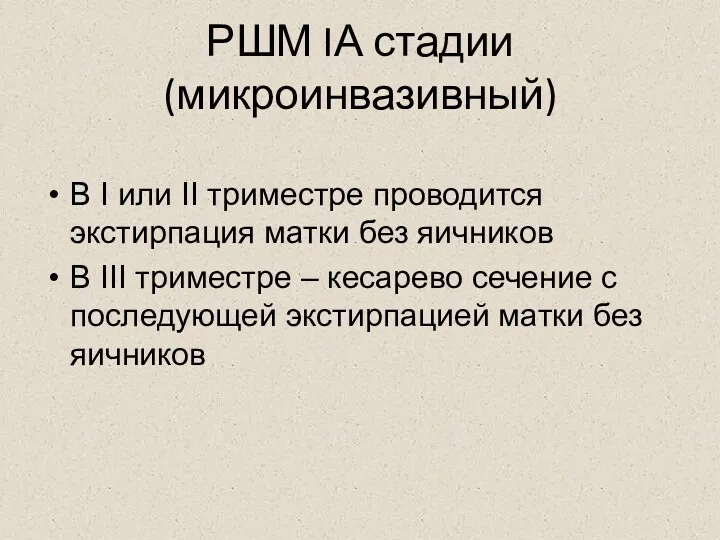 РШМ IА стадии (микроинвазивный) В I или II триместре проводится