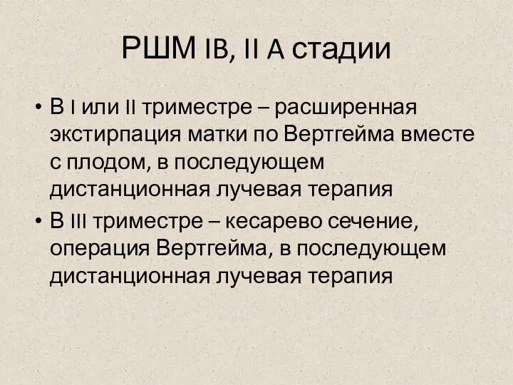 РШМ IB, II A стадии В I или II триместре