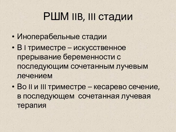 РШМ IIB, III стадии Иноперабельные стадии В I триместре –