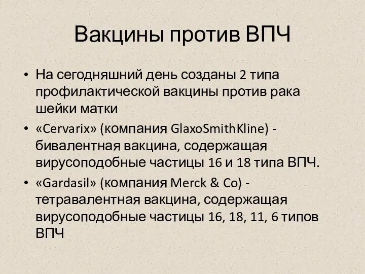 Вакцины против ВПЧ На сегодняшний день созданы 2 типа профилактической