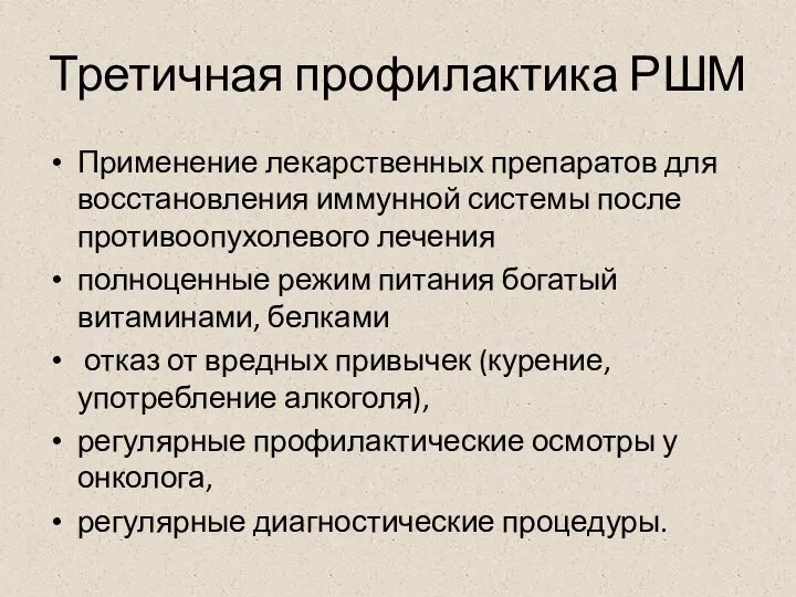 Третичная профилактика РШМ Применение лекарственных препаратов для восстановления иммунной системы