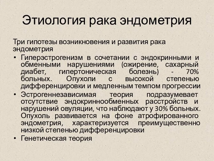 Этиология рака эндометрия Три гипотезы возникновения и развития рака эндометрия