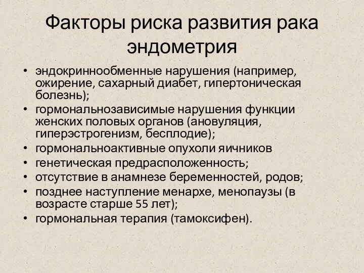 Факторы риска развития рака эндометрия эндокриннообменные нарушения (например, ожирение, сахарный