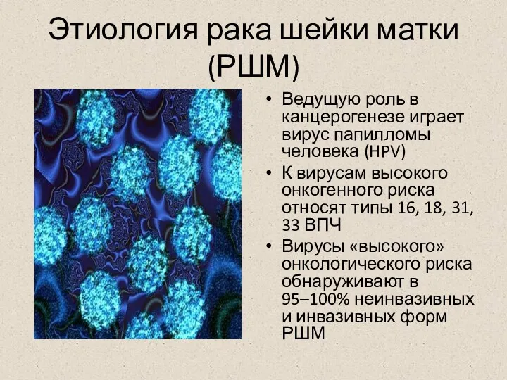 Этиология рака шейки матки (РШМ) Ведущую роль в канцерогенезе играет