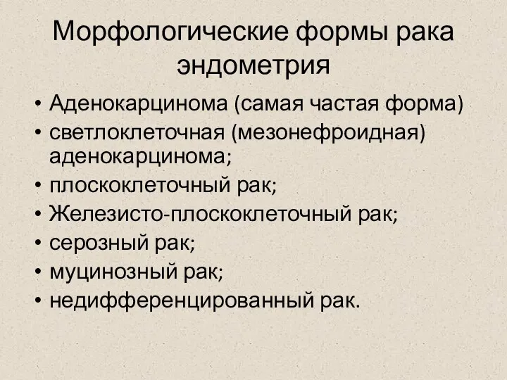 Морфологические формы рака эндометрия Аденокарцинома (самая частая форма) светлоклеточная (мезонефроидная)