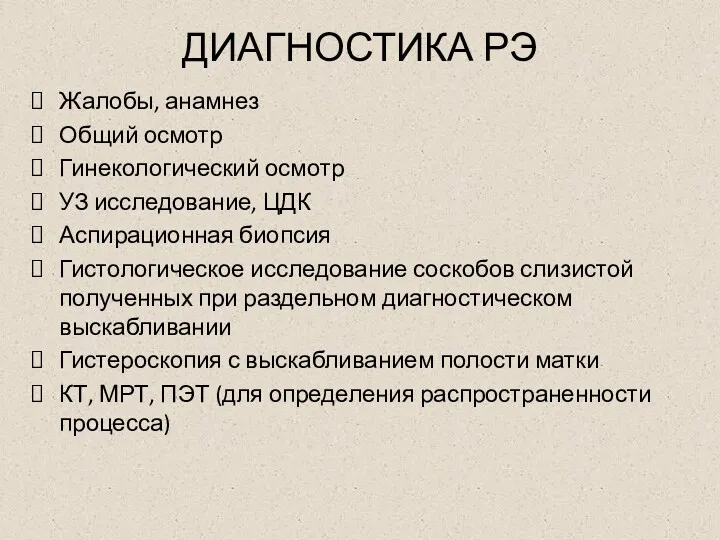 ДИАГНОСТИКА РЭ Жалобы, анамнез Общий осмотр Гинекологический осмотр УЗ исследование,