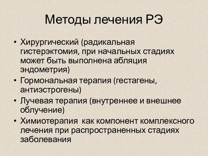 Методы лечения РЭ Хирургический (радикальная гистерэктомия, при начальных стадиях может