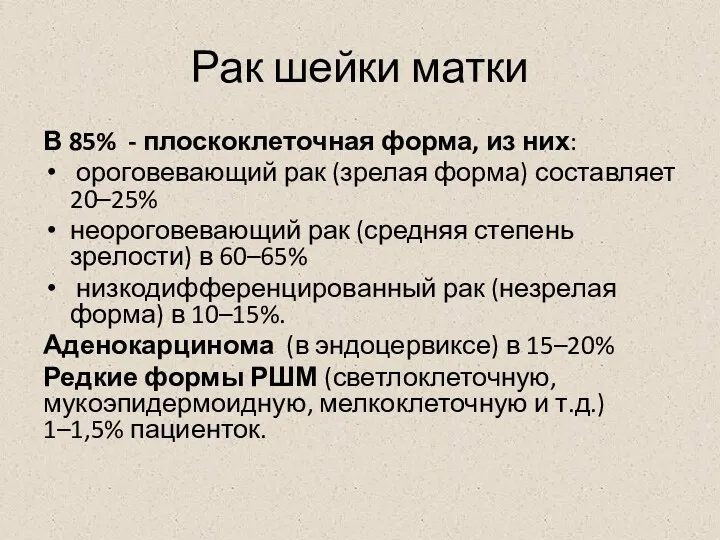 Рак шейки матки В 85% - плоскоклеточная форма, из них: