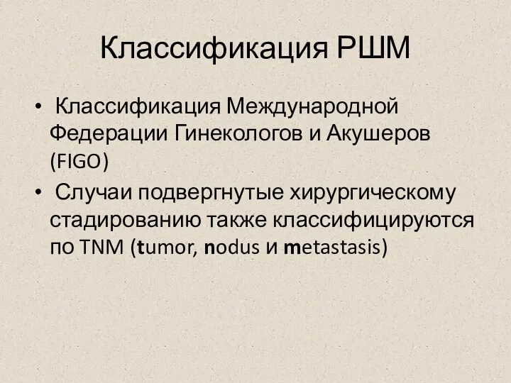 Классификация РШМ Классификация Международной Федерации Гинекологов и Акушеров (FIGO) Случаи