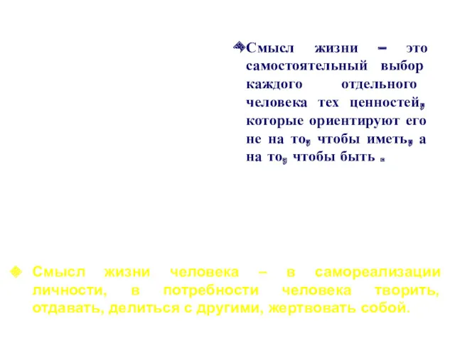 Смысл жизни – это самостоятельный выбор каждого отдельного человека тех