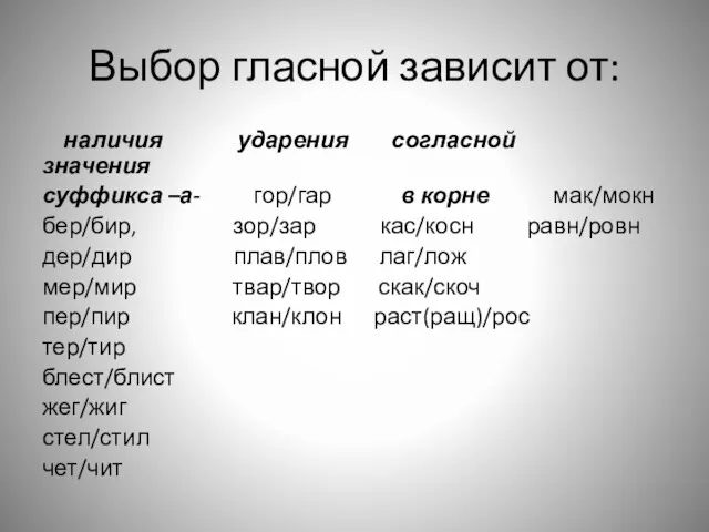 Выбор гласной зависит от: наличия ударения согласной значения суффикса –а-