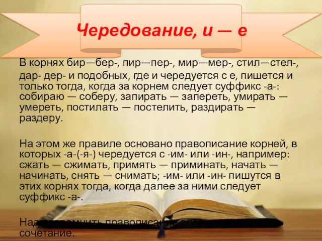 Чередование, и — е В корнях бир—бер-, пир—пер-, мир—мер-, стил—стел-,