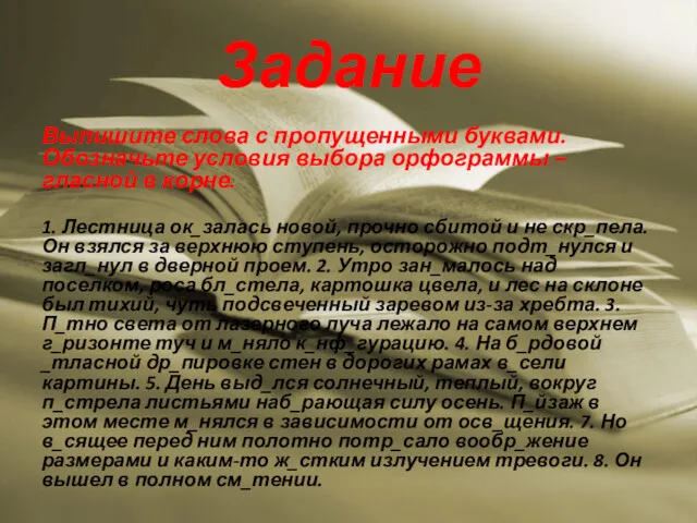 Задание Выпишите слова с пропущенными буквами. Обозначьте условия выбора орфограммы