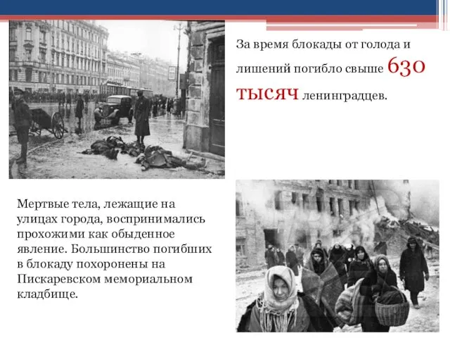 За время блокады от голода и лишений погибло свыше 630 тысяч ленинградцев. Мертвые