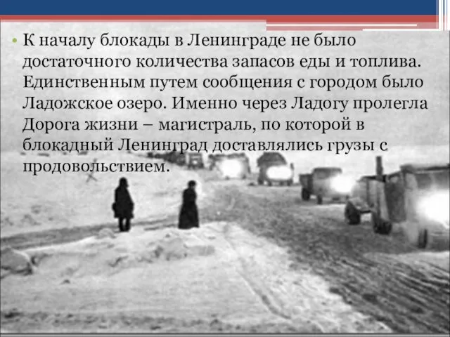 К началу блокады в Ленинграде не было достаточного количества запасов еды и топлива.
