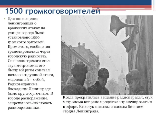 1500 громкоговорителей Для оповещения ленинградцев о вражеских атаках на улицах города было установлено