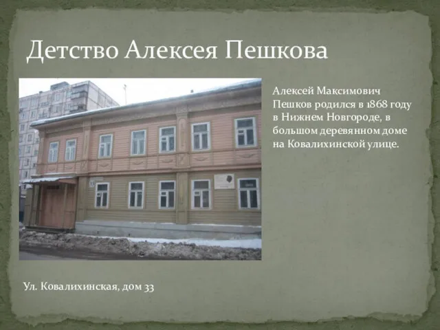 Детство Алексея Пешкова Ул. Ковалихинская, дом 33 Алексей Максимович Пешков