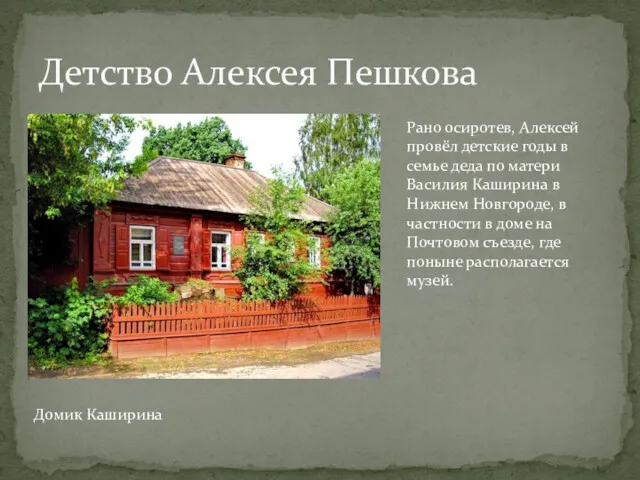 Детство Алексея Пешкова Домик Каширина Рано осиротев, Алексей провёл детские