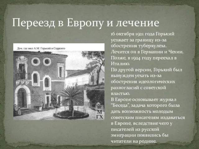 Переезд в Европу и лечение 16 октября 1921 года Горький