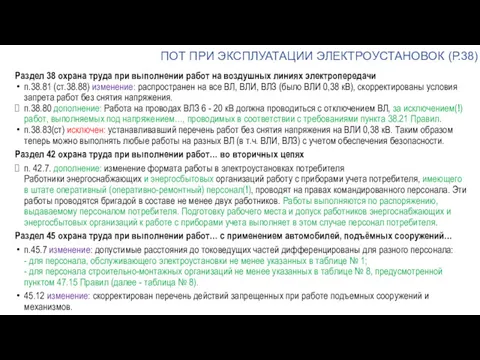 ПОТ ПРИ ЭКСПЛУАТАЦИИ ЭЛЕКТРОУСТАНОВОК (Р.38) Раздел 38 охрана труда при