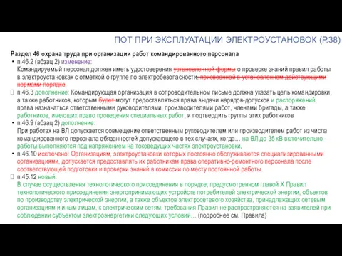 ПОТ ПРИ ЭКСПЛУАТАЦИИ ЭЛЕКТРОУСТАНОВОК (Р.38) Раздел 46 охрана труда при