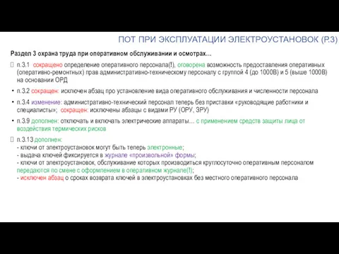 ПОТ ПРИ ЭКСПЛУАТАЦИИ ЭЛЕКТРОУСТАНОВОК (Р.3) Раздел 3 охрана труда при