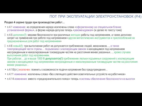 ПОТ ПРИ ЭКСПЛУАТАЦИИ ЭЛЕКТРОУСТАНОВОК (Р.4) Раздел 4 охрана труда при