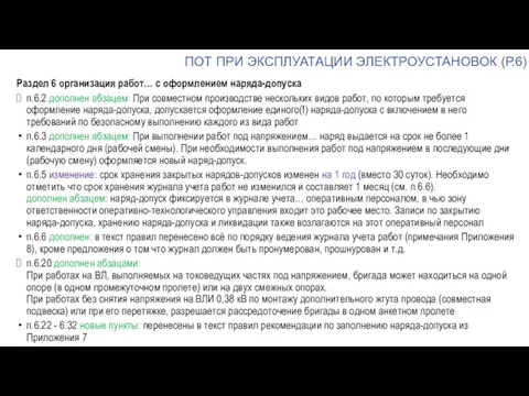 ПОТ ПРИ ЭКСПЛУАТАЦИИ ЭЛЕКТРОУСТАНОВОК (Р.6) Раздел 6 организация работ… с