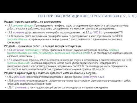 ПОТ ПРИ ЭКСПЛУАТАЦИИ ЭЛЕКТРОУСТАНОВОК (Р.7, 8, 10) Раздел 7 организация