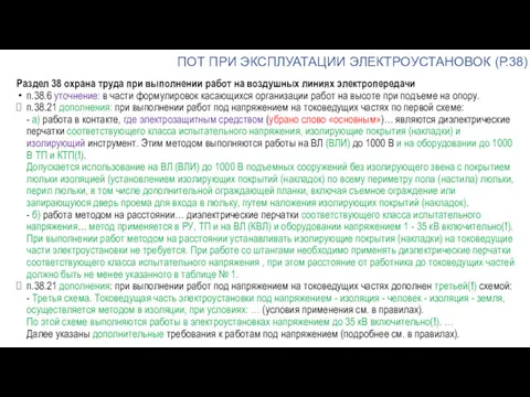 ПОТ ПРИ ЭКСПЛУАТАЦИИ ЭЛЕКТРОУСТАНОВОК (Р.38) Раздел 38 охрана труда при