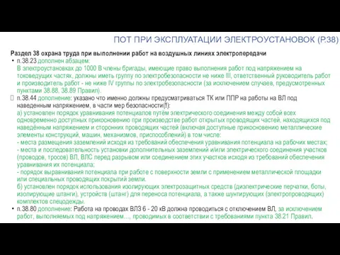 ПОТ ПРИ ЭКСПЛУАТАЦИИ ЭЛЕКТРОУСТАНОВОК (Р.38) Раздел 38 охрана труда при