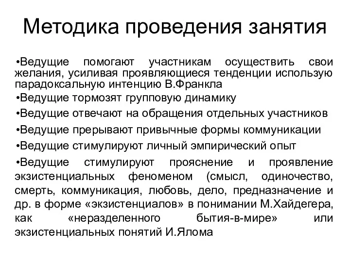 Методика проведения занятия Ведущие помогают участникам осуществить свои желания, усиливая