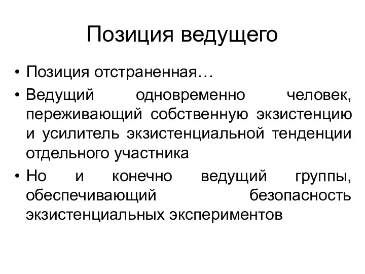 Позиция ведущего Позиция отстраненная… Ведущий одновременно человек, переживающий собственную экзистенцию